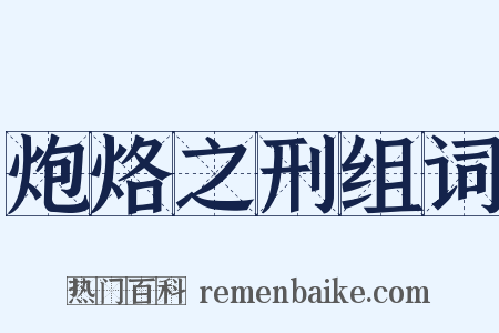 炮烙之刑组词是什么意思的图片